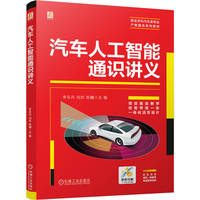 汽车人工智能通识讲义   李东兵 刘欢 陈曦   人工智能通识课 智能网联汽车技术