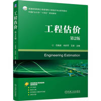 工程估价  第2版    石晓波 肖跃军 王波   估价 建筑造价 工程估价