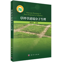 草坪草逆境分子生理