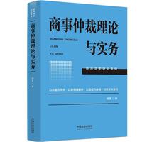 商事仲裁理论与实务