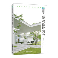 景观设计实务（微课版）