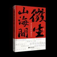 微生山海间：苏东坡的岭南岁月