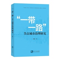 “一带一路”节点城市治理研究
