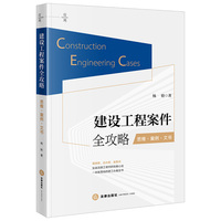 建设工程案件全攻略：思维?案例?文书