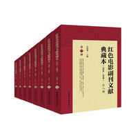 红色电影副刊文献典藏本（1924—1949）