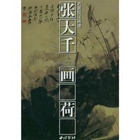 张大千画荷(名家技法画谱)