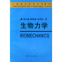 生物力学——中国现代科学全书·力学卷