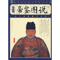帝鉴图说(插图本)(品读国学经典家藏四库丛书)