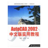 AutoCAD2002中文版实用教程/高等学校培养应用型人才教材
