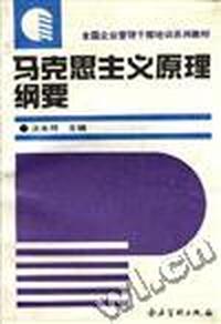 马克思主义原理纲要