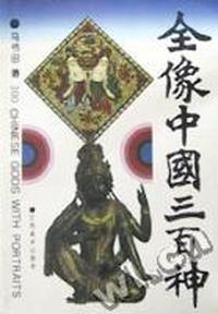 全像中国三百神