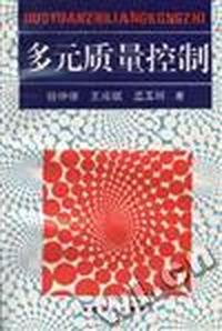 多元质量控制