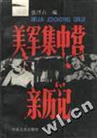 美军集中营亲历记