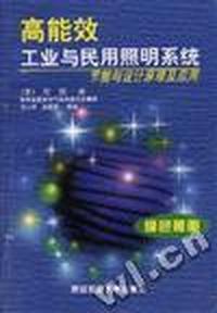 高能效工业与民用照明系统--节能与设计原理及应用