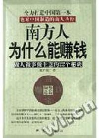 南方人为什么能赚钱:做人做事做生意的22个秘诀:绝对中国制造的商人圣经