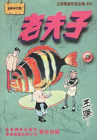 老夫子 :[39]
