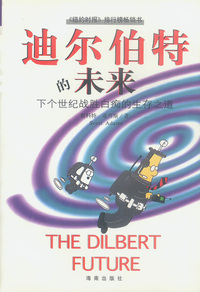 迪尔伯特的未来——下个世纪战胜白痴的生存之道