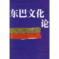 东巴文化论