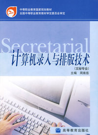 计算机录入与排版技术（文秘专业）（附光盘）