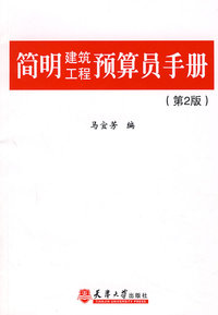 简明建筑工程预算员手册（第2版）