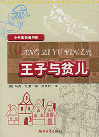 小学生名著书架：王子与贫儿