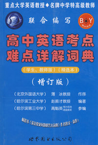 初高中英语考点难点详解词典(学生、教师版)(精选本 增订版)
