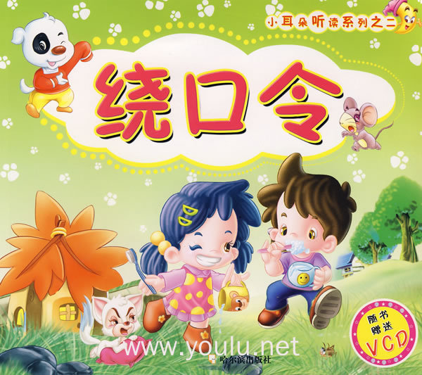 小耳朵听读系列之二 绕口令