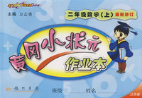 黄冈小状元作业本：二年级数学（上）最新修订——江苏版