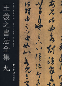 王羲之书法全集九