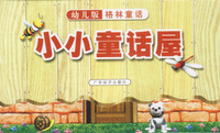 小小童话屋 幼儿版格林童话