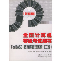 全国计算机等级考试用书（新考纲）——FoxBASE+数据库管理系统：二级