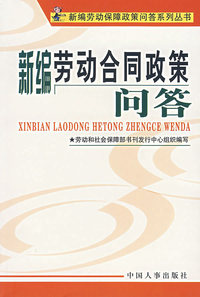 新编劳动合同政策问答