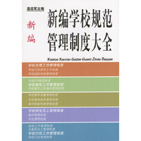 新编学校规范管理制度大全