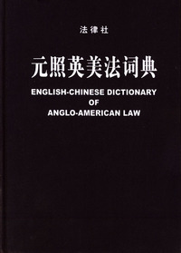 元照英美法词典(精)