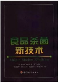 食品杀菌新技术