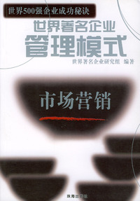 世界著名企业管理模式：市场营销