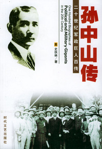 二十世纪军政巨人百传：孙中山传