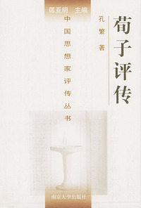 荀子评传——中国思想家评传丛书