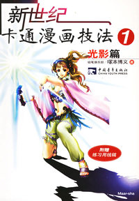 新世纪卡通漫画技法1(光影篇)