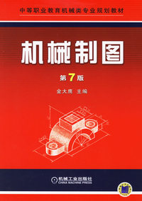 机械制图（第7版）
