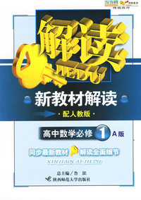 新教材解读：高中数学必修1A版（配人教版）
