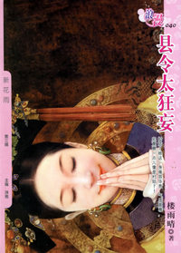 县令太狂妄（浪漫·040）