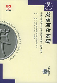 英语写作基础（最新版）——全国高等教育自学考试同步训练·同步过关．英语类