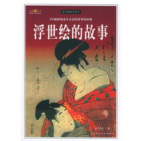 浮世绘的故事（全彩插图珍藏本）