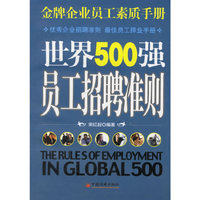 世界500强员工招聘准则