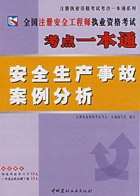 全国注册安全工程师执业资格考试考点一本通：安全生产事故案例分析