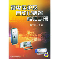继电保护及自动化装置检验手册