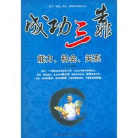 成功三靠——能力、机会、关系