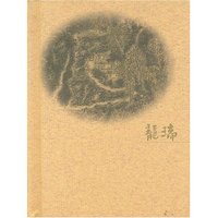 当代书画家艺丛--吼石堂拾得龙瑞(当代书画家艺术丛书)