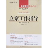 立案工作指导(2007年第2辑.总第15辑)(中国审判指导丛书)